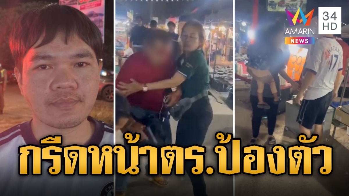 ตร.สุดซวย! เข้าห้ามโจ๋ตีกันเรื่องที่จอดรถ โดนกรีดหน้ายับเย็บ 80 เข็ม