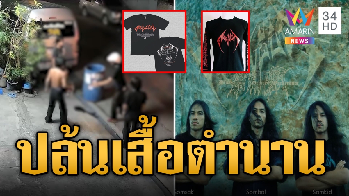 ระดับตำนานจะพลาดได้ไง 2 โจ๋กร่างปล้นเสื้อ 'ดอนผีบิน' กลางซอย
