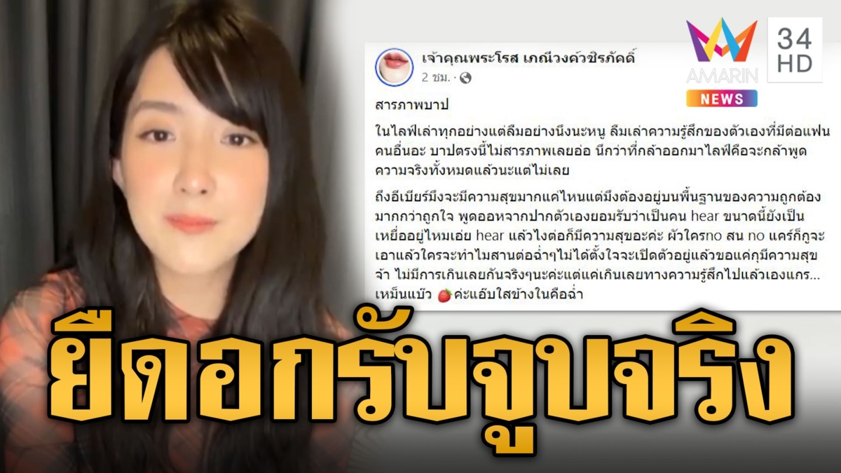 เบียร์ร้อนข้ามปี ไลฟ์แฉ! ฟาดจุกๆ ยืดอกรับจูบจริง ไม่เยเย่