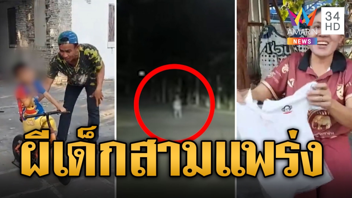 ทางสามแพร่งหลอน ผีเด็กโผล่เอียงคอโดดเข้าหารถ