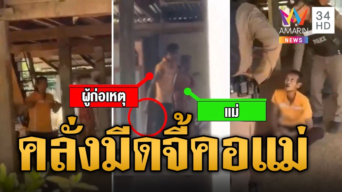 ล้อมจับระทึก! ลูกคลั่งยา ควงมีดจี้คอแม่จับเป็นตัวประกันในบ้าน