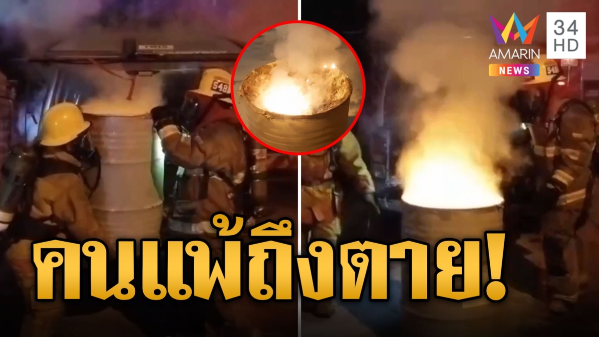 สมุทรปราการณ์ระทึก! สารเคมีรั่วไหลฟุ้งทั่วเมือง คนแพ้อาจถึงตาย