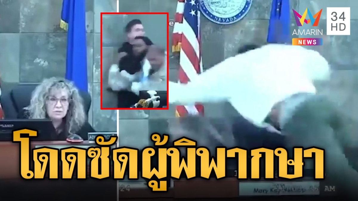 ผู้ต้องหาคลั่ง! โดดตัวลอยซัดผู้พิพากษา ฉุนศาลไม่ปล่อยตัว