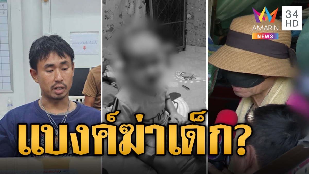 ปู่ตาบอด เชื่อ 'น้องนาย' ถูกฆ่ายัดตู้เย็น พบพิรุธกลิ่นเหม็นในบ้าน