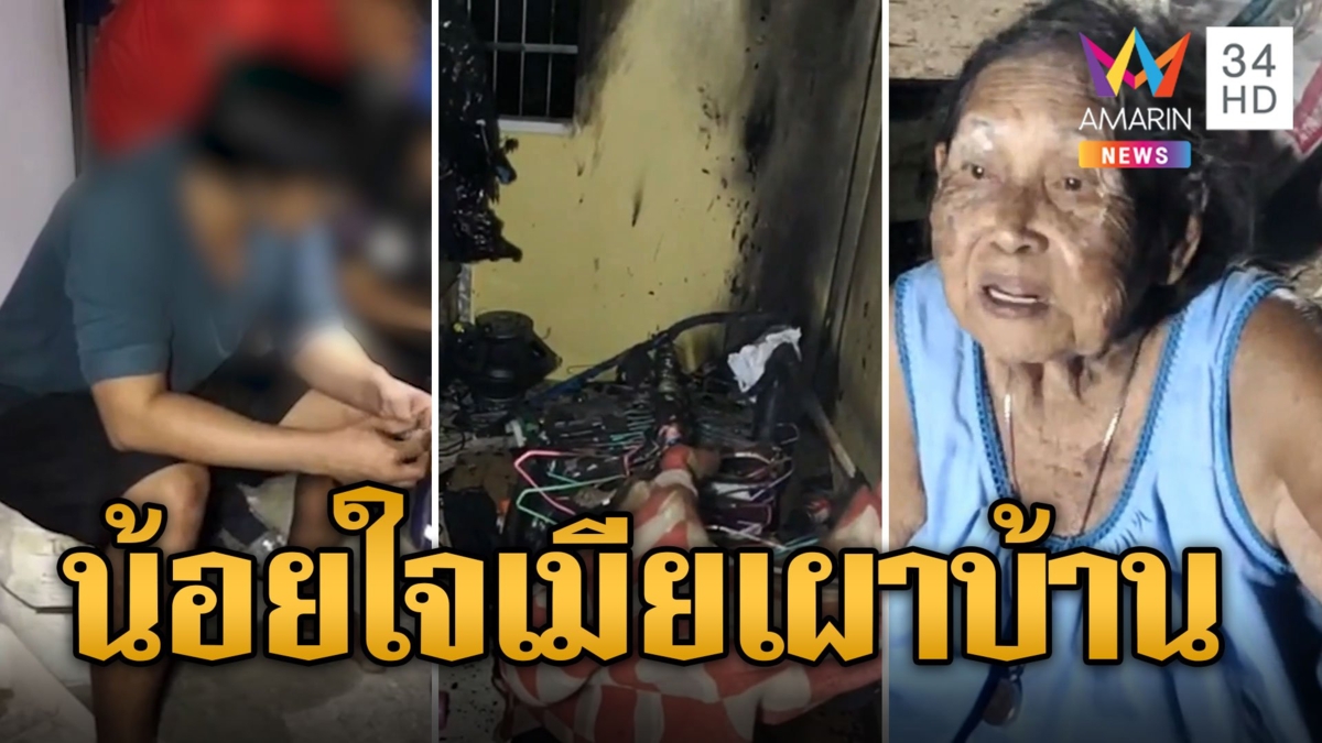 หนุ่มคลั่งทะเลาะเมีย-ขังย่า เปิดถังแก๊สเผาบ้าน