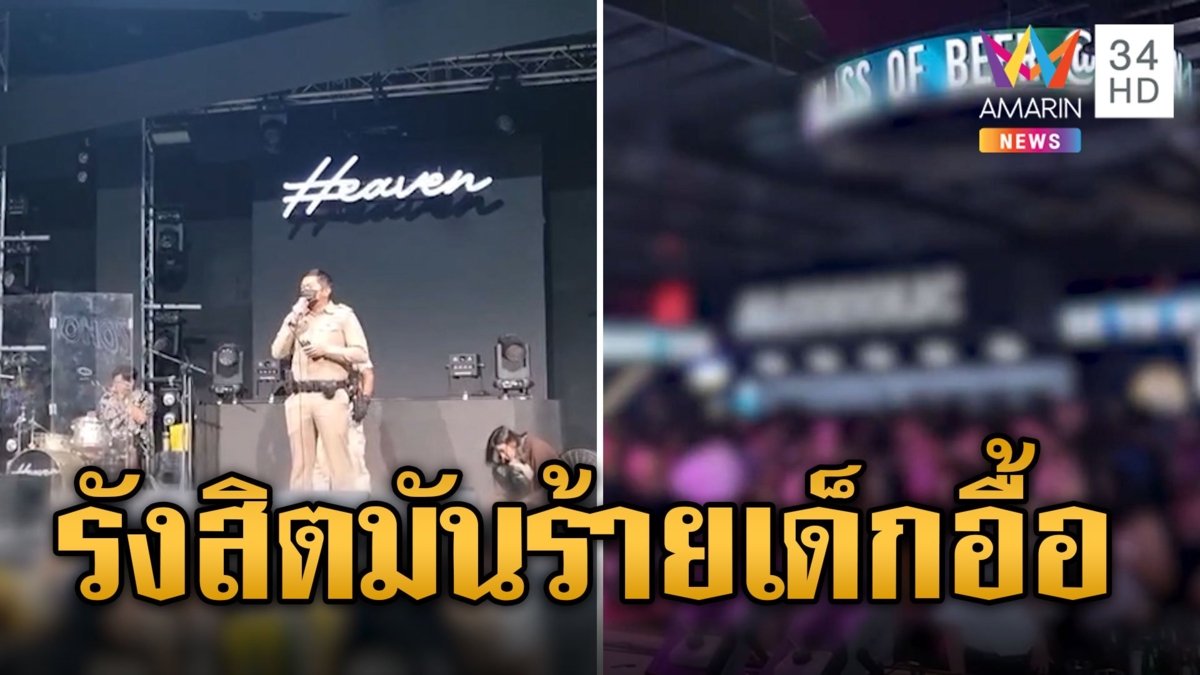 บุกผับดังย่านรังสิต สวรรค์ของวัยรุ่น พบเยาวชนเกือบ 500 คน