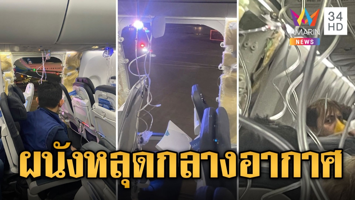 ผู้โดยสารระทึก! ผนังหน้าต่างเครื่องบินหลุดกลางอากาศ