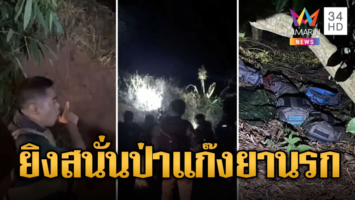 ปะทะเดือดแก๊งยานรก ดวลปืนจนท.สนั่นป่าดับ 2