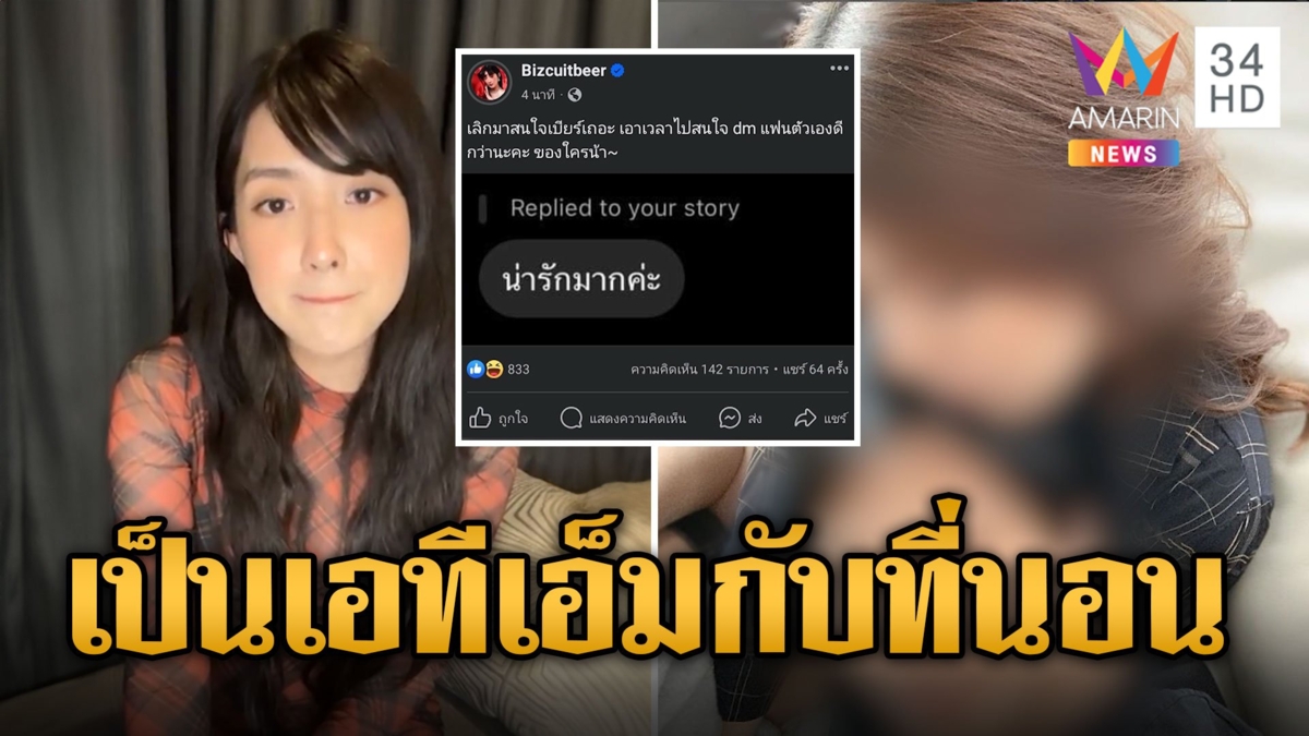 เบียร์ แฉหมดเปลือก แค่จุ๊บเดียวปัดมีเซ็กซ์ ฝ่ายชายบอกหมดรักอีกฝ่าย