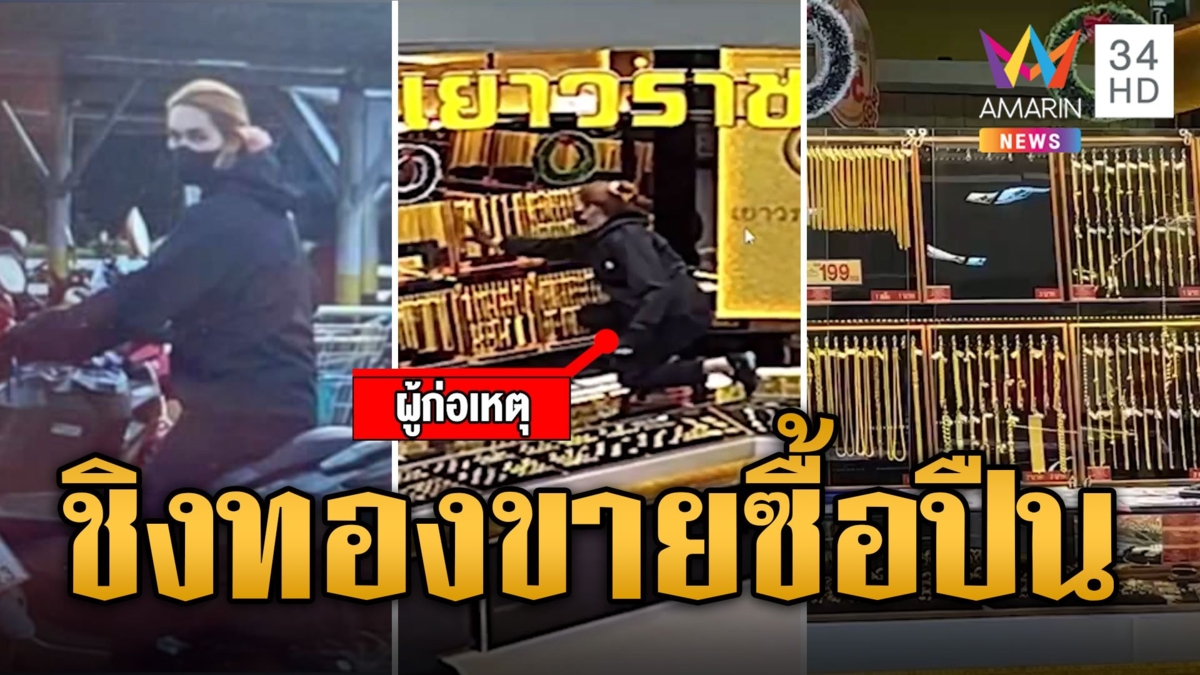 สาวสองบุกชิงทอง 24 บาท สารภาพตั้งใจเอาไปขายซื้อปืนยิงคนโกง