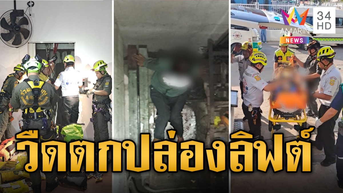ช่วยระทึก! กู้ภัยโรยตัวช่วยแม่บ้าน ร่วงตกปล่องลิฟต์