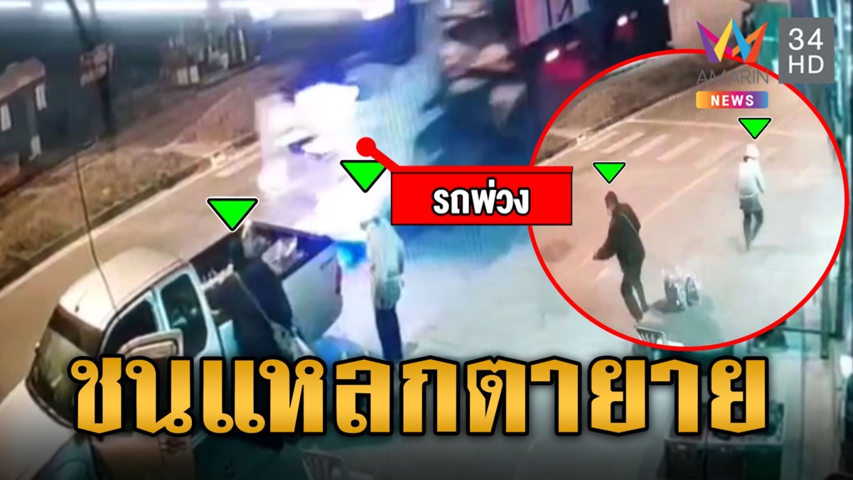 ตายายจอดกระบะริมถนน พ่วงหลับในพุ่งชน หวิดไปเฝ้ายมบาล