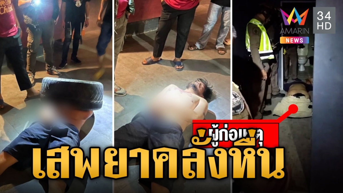 ภัยสังคม! ชายแอบเสพยาบ้าในห้องน้ำตอนผับปิด คลั่งจะขืนใจสาว