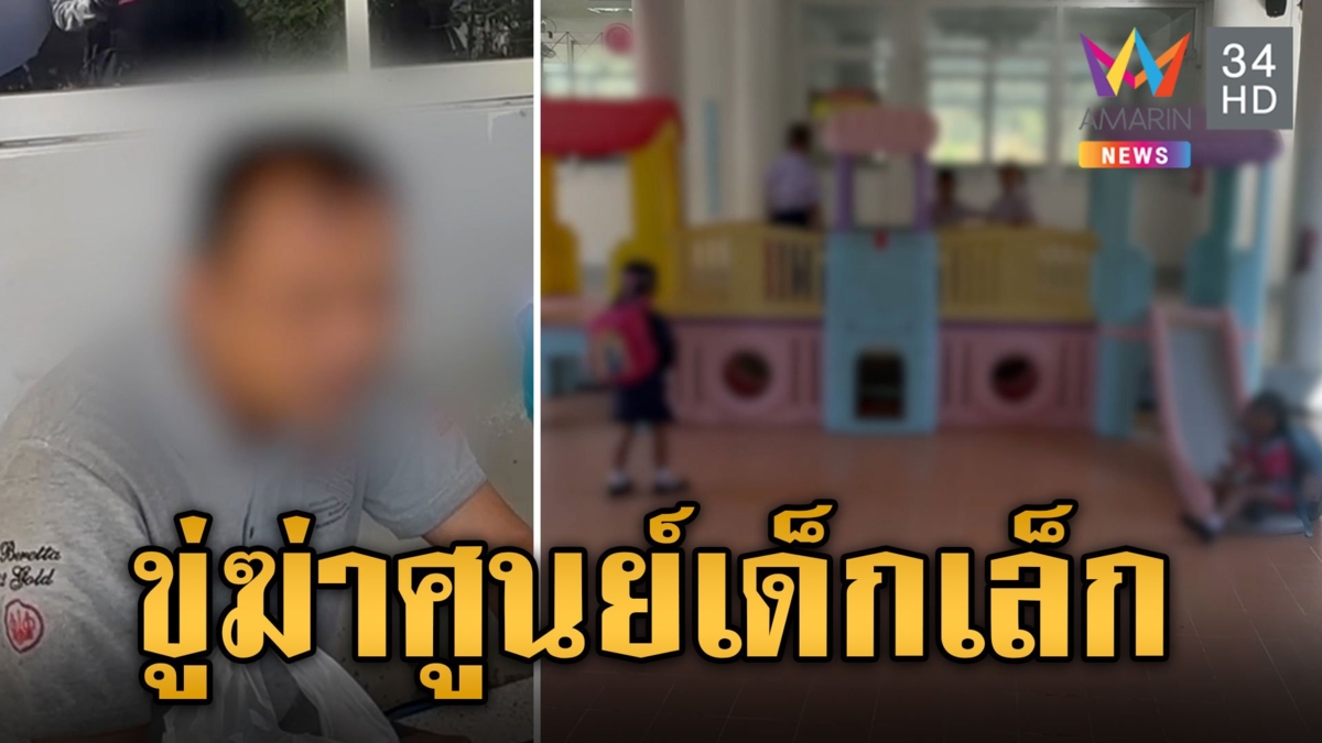 ศูนย์เด็กเล็กแตกตื่น! ครูล็อกประตูแน่น หลังชายป่วยจิตขู่ฆ่าปาดคอนักเรียน