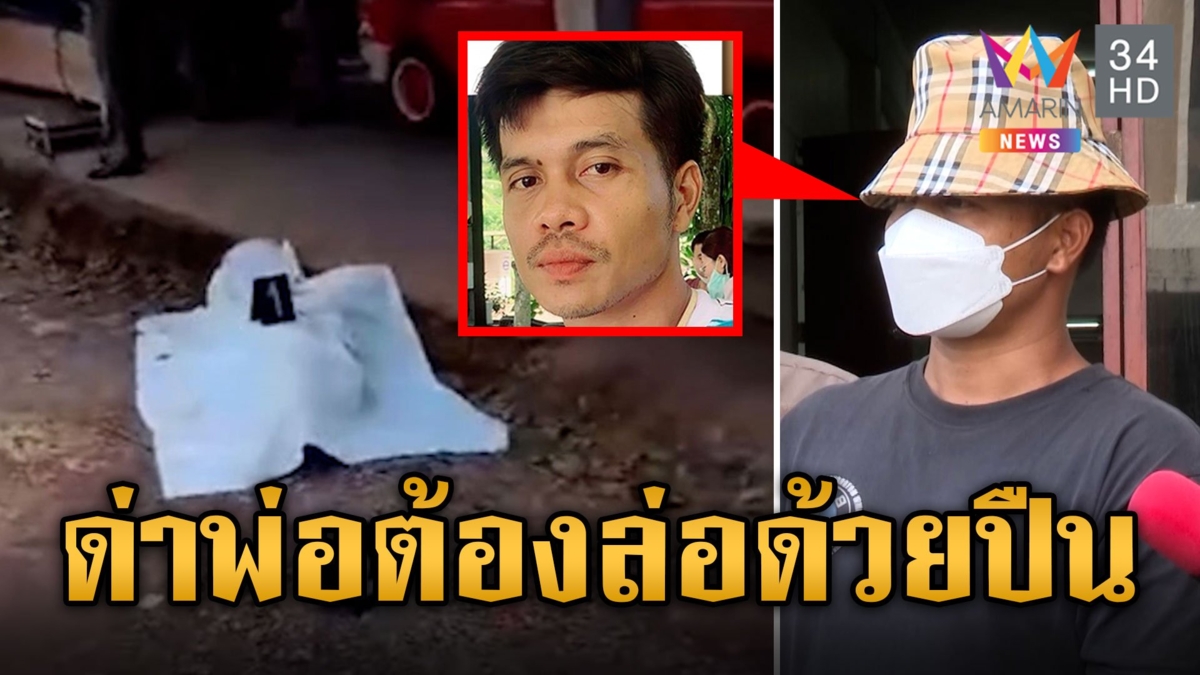 หนุ่มแค้นโดนด่าพ่อล่อแม่ ชักปืนรัว 5 นัดใส่เพื่อน ดับคาสวนยาง