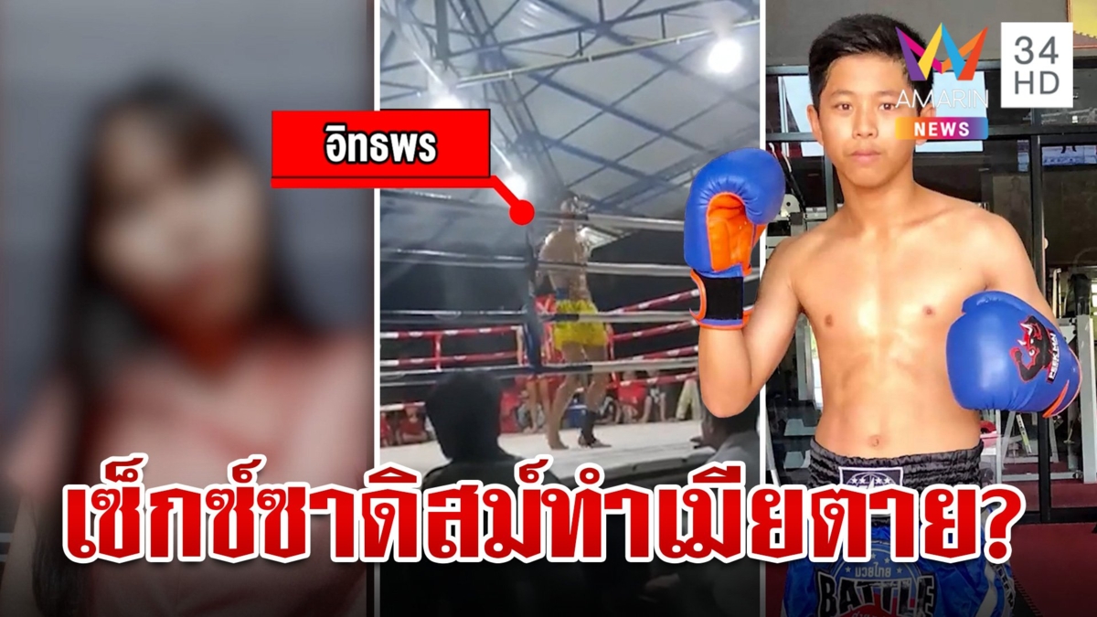 นักมวยเซ็กซ์วิตถารทำเมียช็อกดับ ญาติคาใจรอยช้ำเต็มร่างซัดใจดำทำคนตายไม่แล