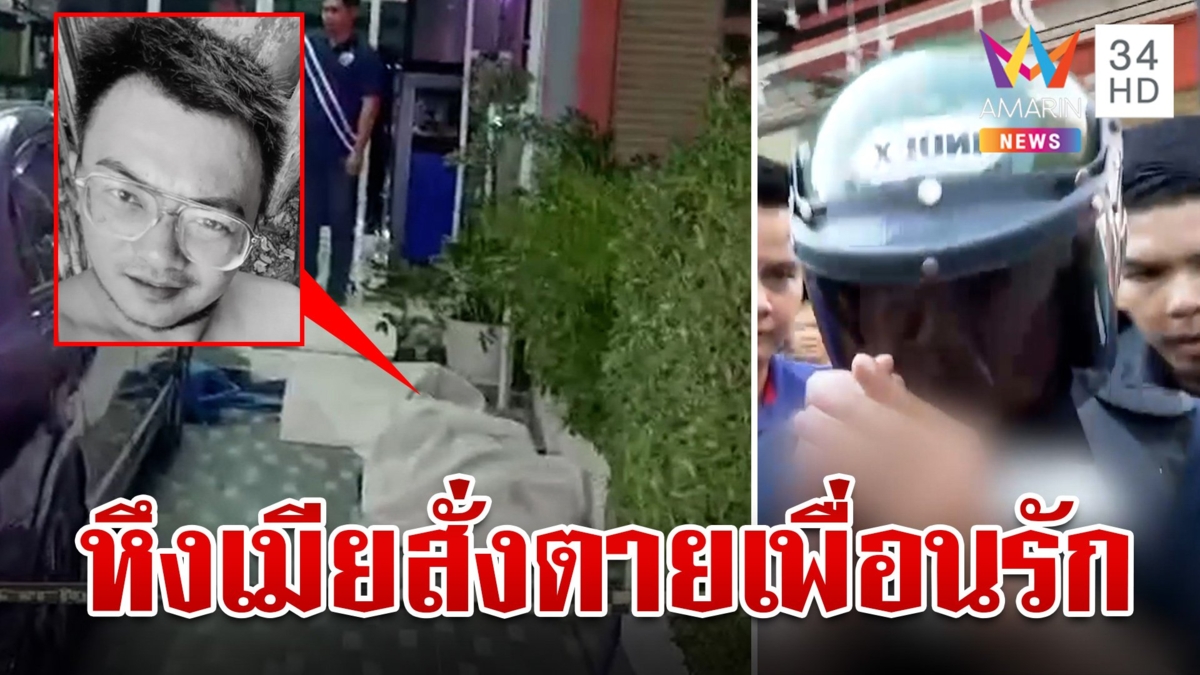 ระแวงเพื่อนตีท้ายครัว! หนุ่มโหดเรียกออกมาฆ่า พ่อตาแฉอีกปมติดพนันเมาแล้วคลั่ง