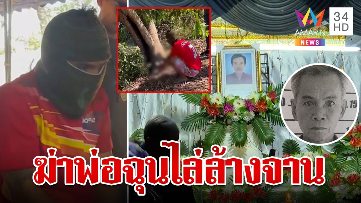 ขัดจังหวะดูมวย? ทรพีฉุนพ่อไล่ล้างจานอีปิกเฉาะหัวดับ แม่จุกอกพาลูกขมาศพ