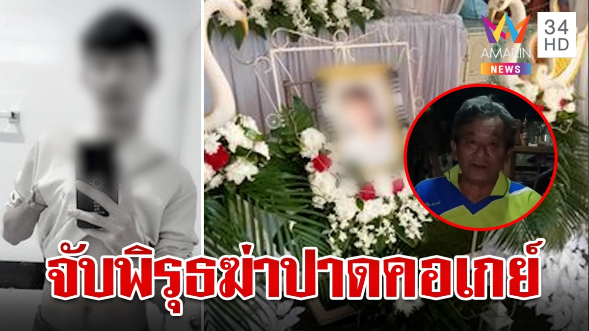 หิ้วสอบรองคณบดีม.ดังเอี่ยวฆ่าปาดคอเกย์หมกศพโรงแรม พ่อช็อกวอนตร.คลี่ปม