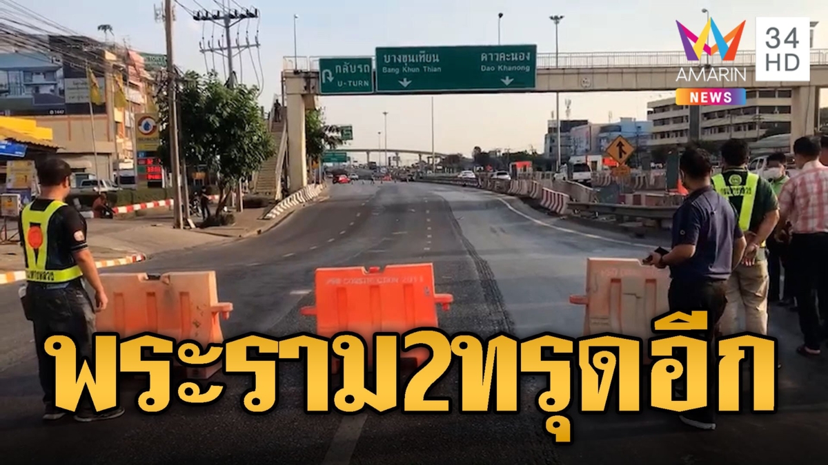 พระราม2 สยองไม่แผ่ว ถนนทรุด 3 เลนรวด