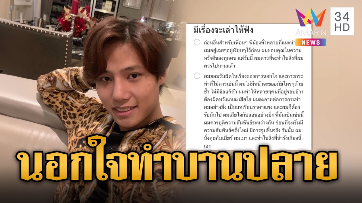 เปิดไทม์ไลน์ เบียร์แห่งชาติ 'ปลื้ม' รับนอกใจทำบานปลาย