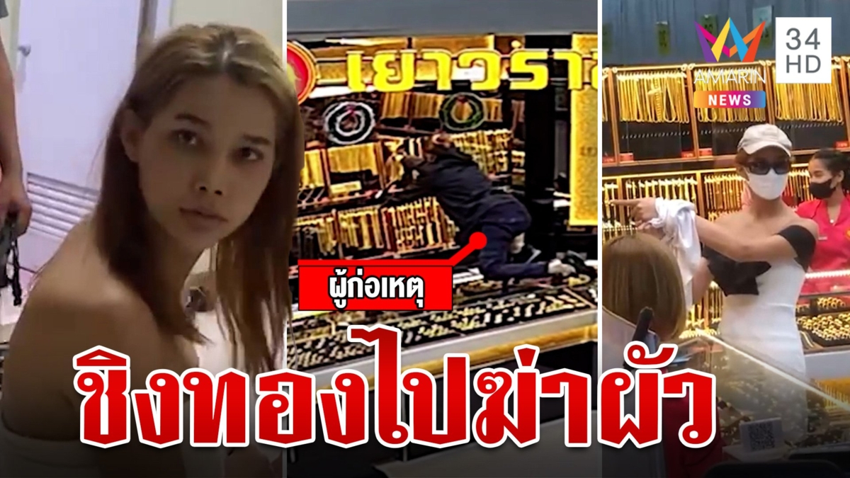 รวบโจรสาวสอง บุกชิงทองกลางห้าง หาเงินไปจ้างวานฆ่าผัว