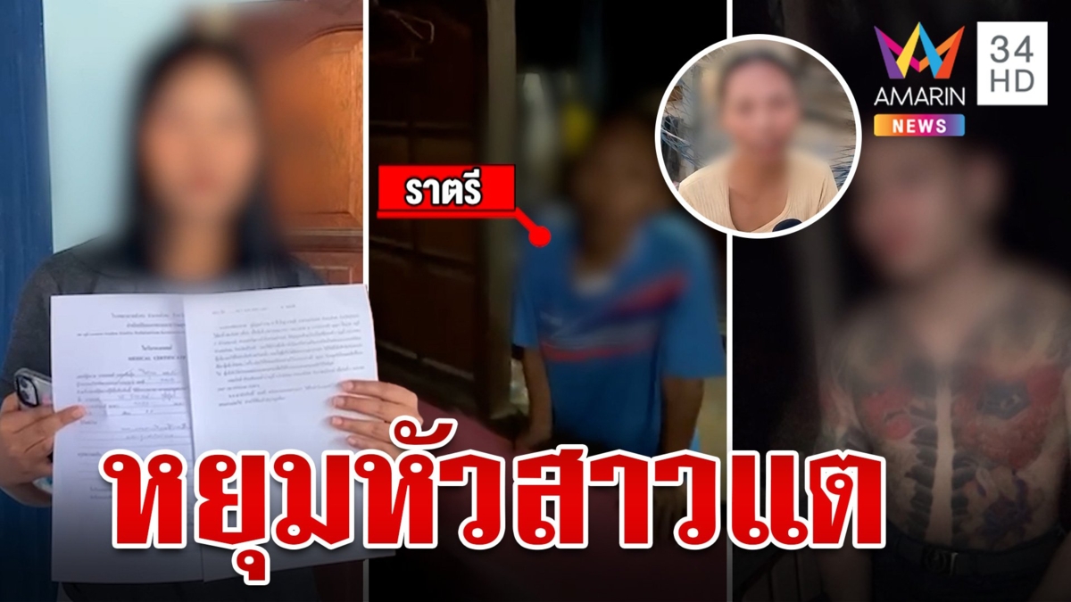 เปิดใจสาวแต ถูกพี่ผัวบุกหยุมหัวถึงบ้าน หลังไลฟ์แฉผู้ชายแอบมีกิ๊ก