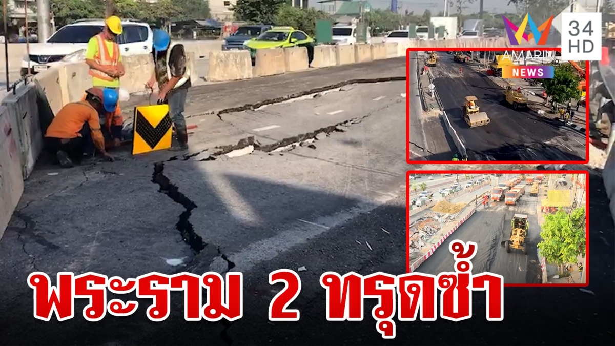 ถนนพระราม 2 ยุบเป็นรอยแตกร้าว ชาวบ้านด่าทรุดซ้ำซากไม่เคยเปลี่ยน!