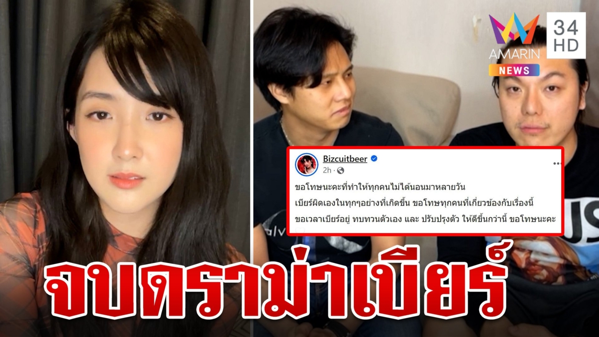 จบมหากาพย์ดราม่า "เบียร์ เดอะวอยซ์" ขอโทษทุกคน รับผิดเองทุกอย่าง
