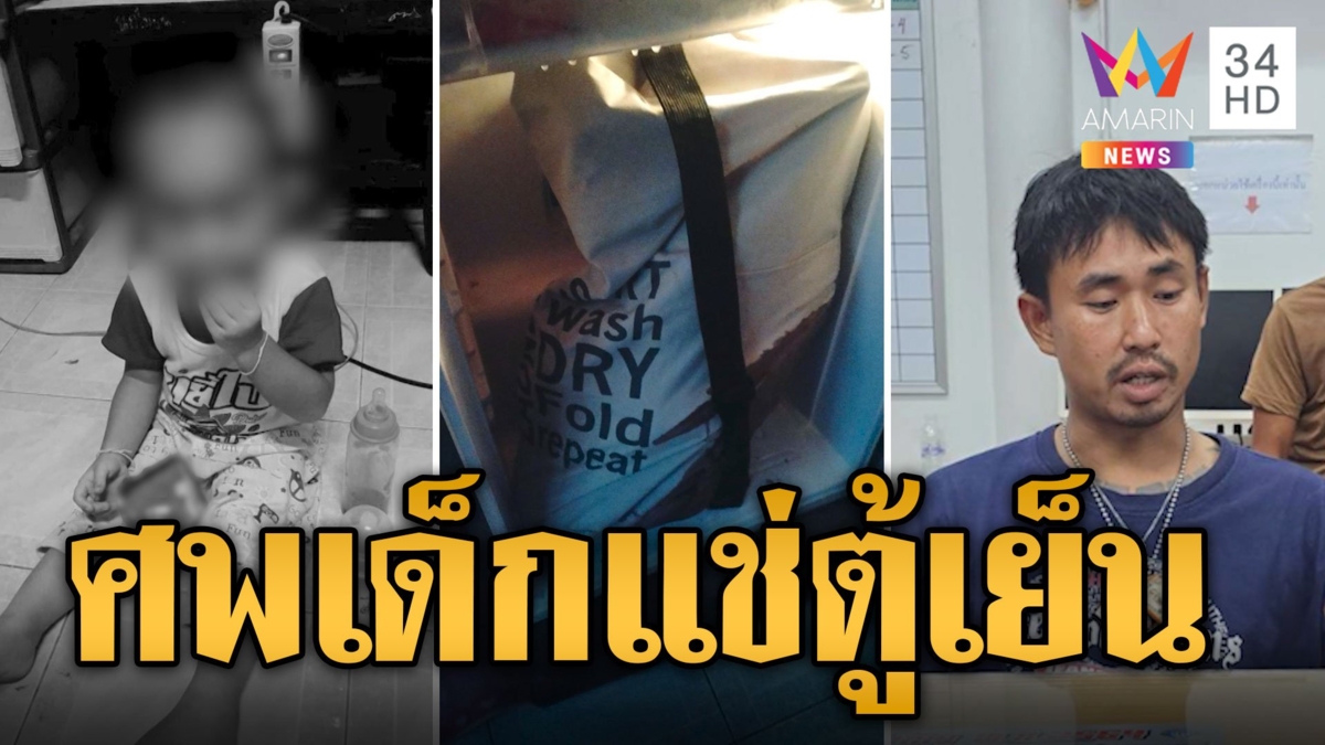 สลด! พบศพ 2 ขวบตายถูกยัดร่างในตู้เย็น ผัวเมียอ้างข้าวเหนียวติดคอดับ