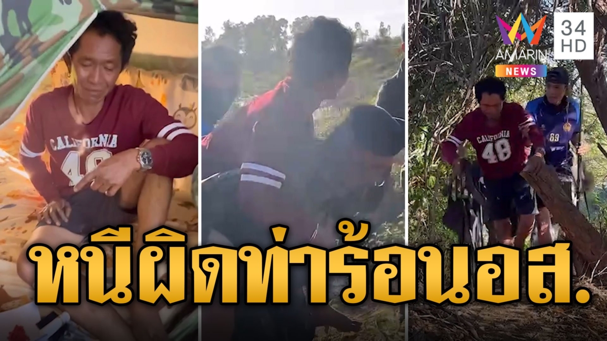 จะสงสารใครดี? พ่อค้ายาหนีผิดท่าข้อเท้าพลิก ร้อนอส.แบกขึ้นหลังไปโรงพัก