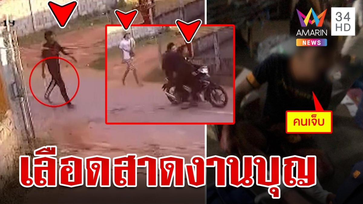 รถแห่เดือด! โจ๋เจ้าถิ่นไล่ฟันอริ แขนเกือบขาด