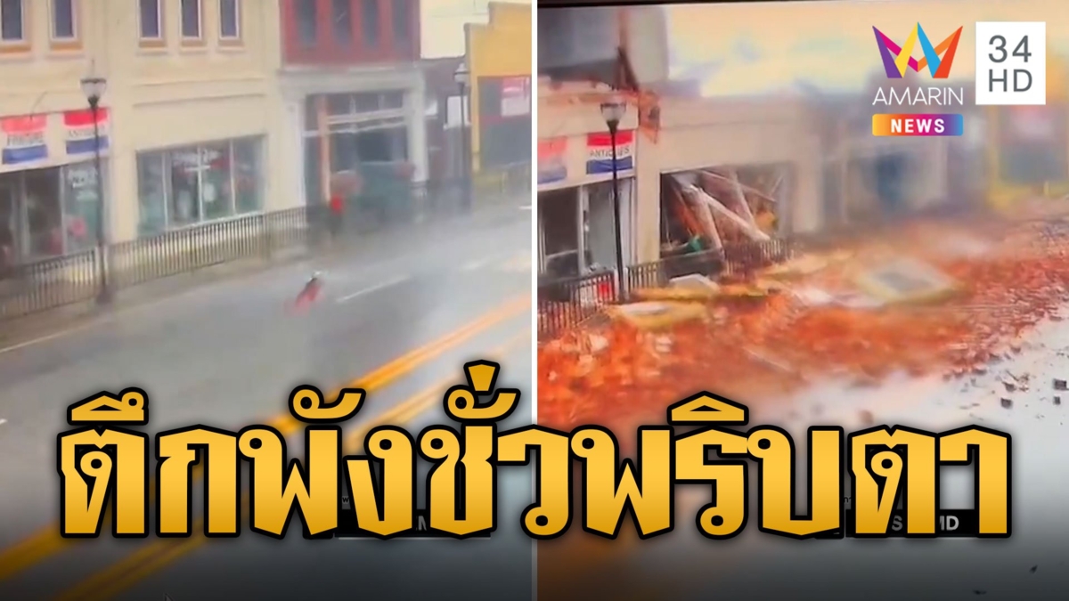 นาทีพายุพัดชั่วพริบตา ตึกถล่มหายไปต่อหน้า