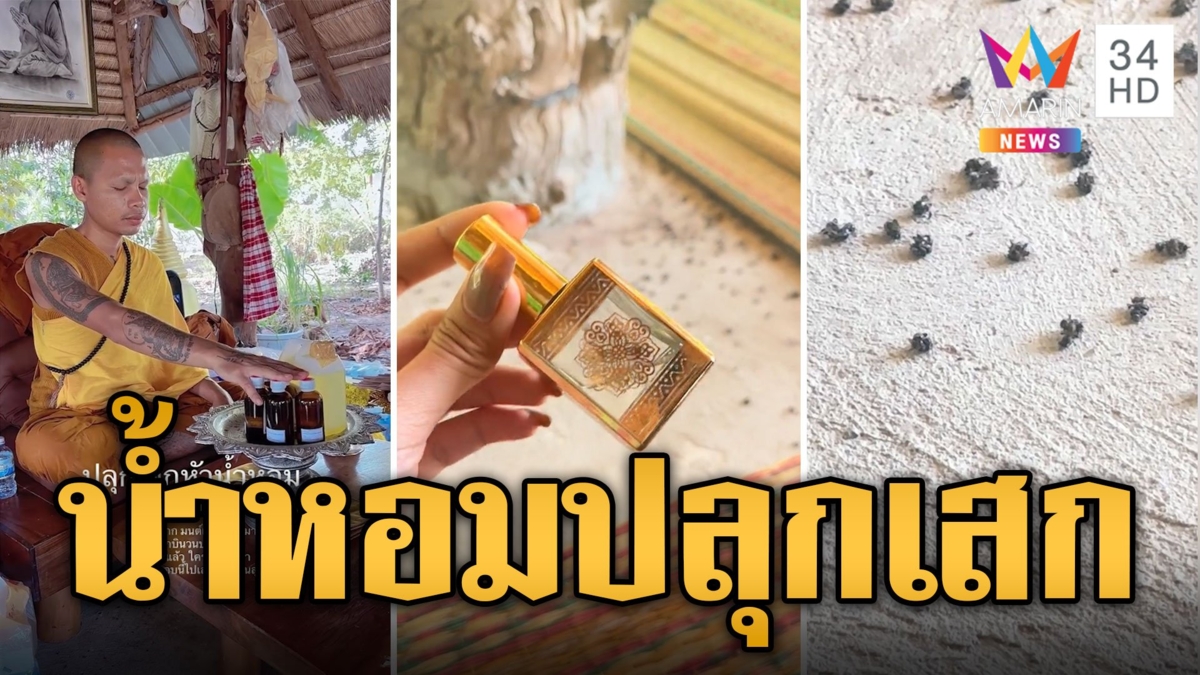 สาลิกาพบรัก น้ำหอมปลุกเสก สาวทดลองฉีดแมลงจับคู่สวิงกิ้ง