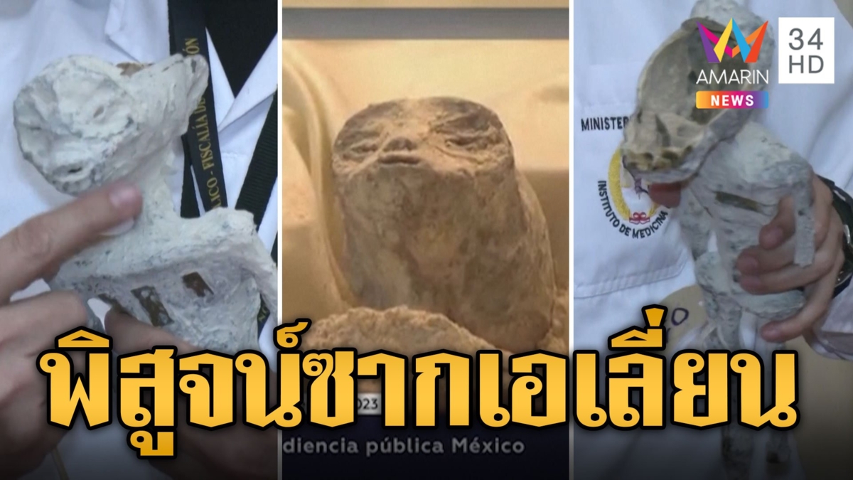 เปิดผลพิสูจน์ซาก เอเลี่ยน เป็นกระดูสัตว์-คนประกอบรวมร่าง