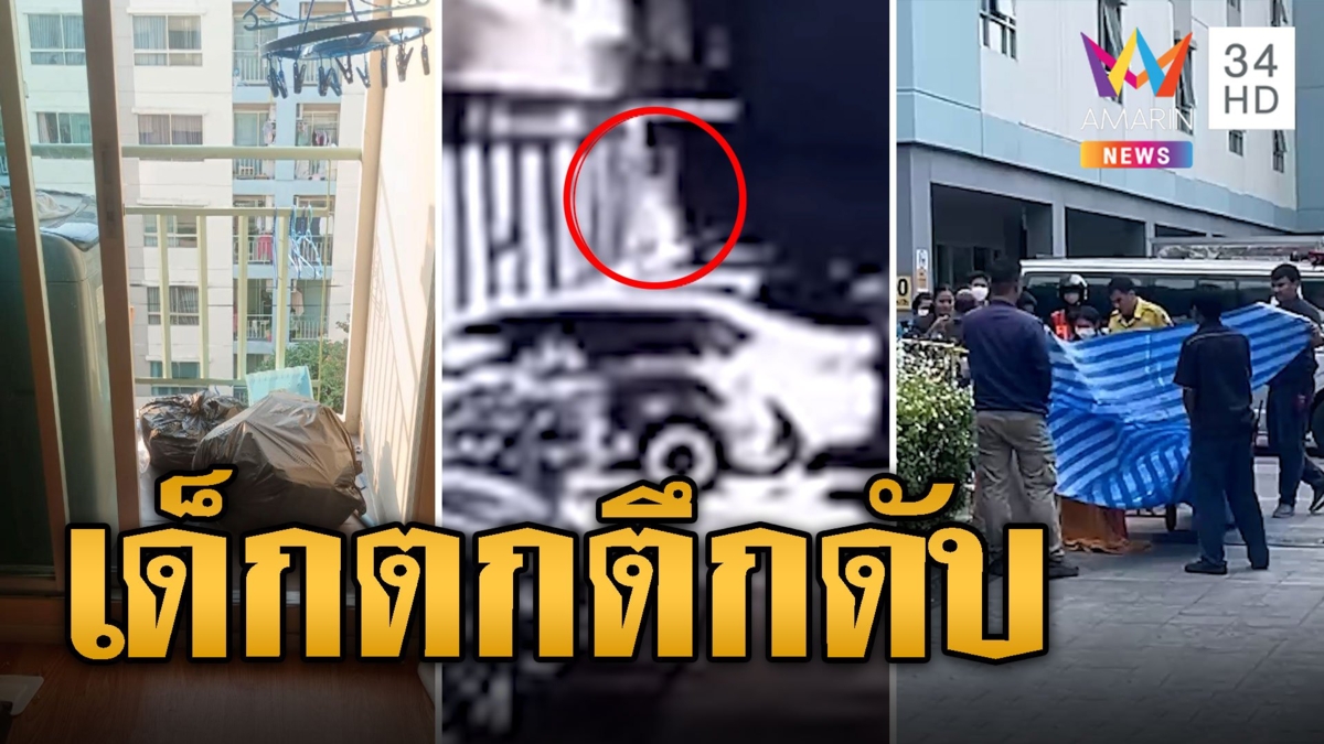 สลด! เด็ก 4 ขวบ พ่อแม่ไม่อยู่ปีนระเบียงตกคอนโดดับ