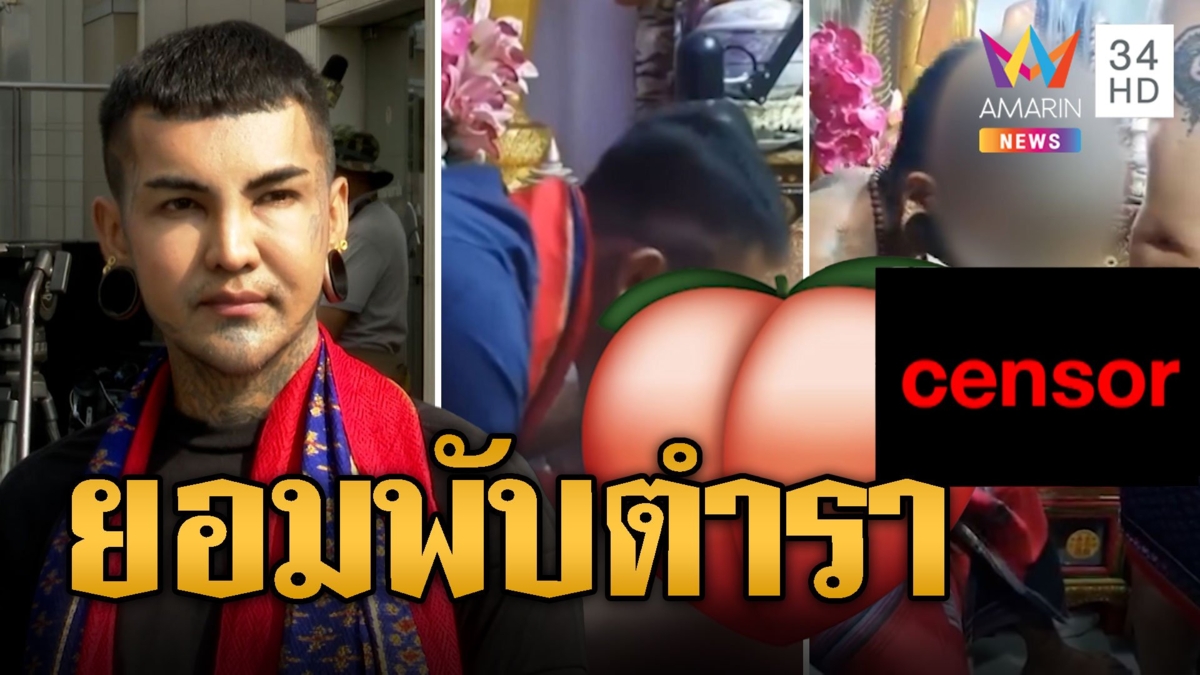 ยอมแพ้ 'อ.แมน' ยอมพับตำรา ลงนะดากทอง