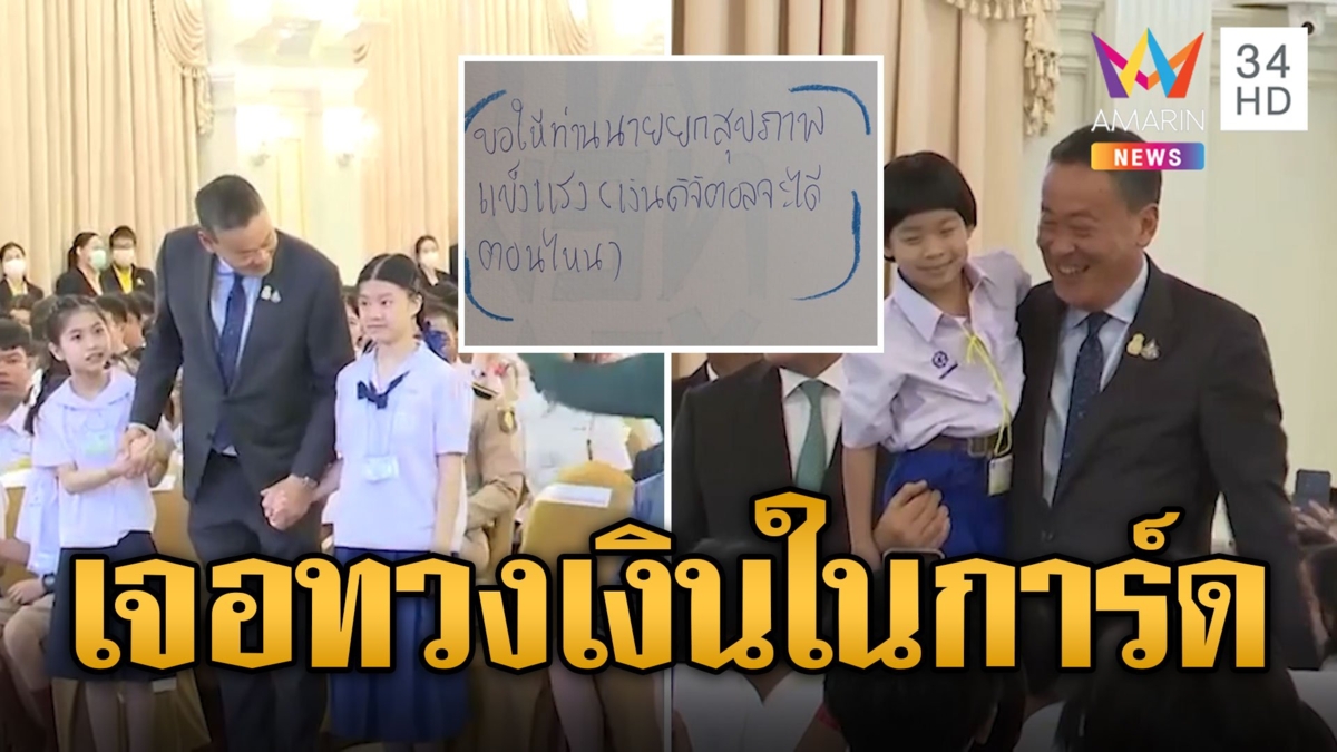 การ์ดอวยพรนายกฯ ขอสุขภาพแข็งแรง แต่ในวงเล็บเห็นแล้วสะดุ้ง