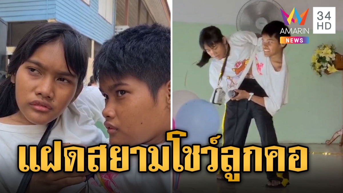ปิ่น-ปาน แฝดสยามโชว์ลูกคอรับวันเด็ก