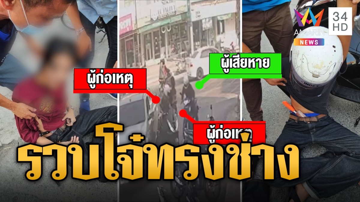 2 โจ๋ทรงช่าง จี้หัวเข็มขัดวัยรุ่น โดนตร.รวบทันควัน