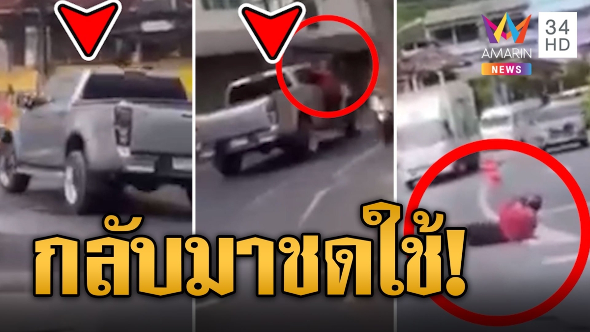 หนุ่มใจกล้า โดดเกาะกระบะชนแล้วหนี ไม่ยอมรับผิด