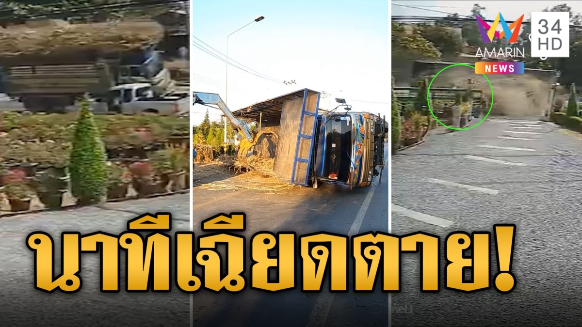 นาทีระทึก! รถบรรทุกอ้อยเทกระจาด เฉียดหลังคากระบะ