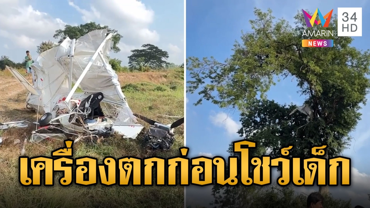 เศร้ารับวันเด็ก เครื่องบินเล็กตกก่อนแสดงโชว์ ดับ 1