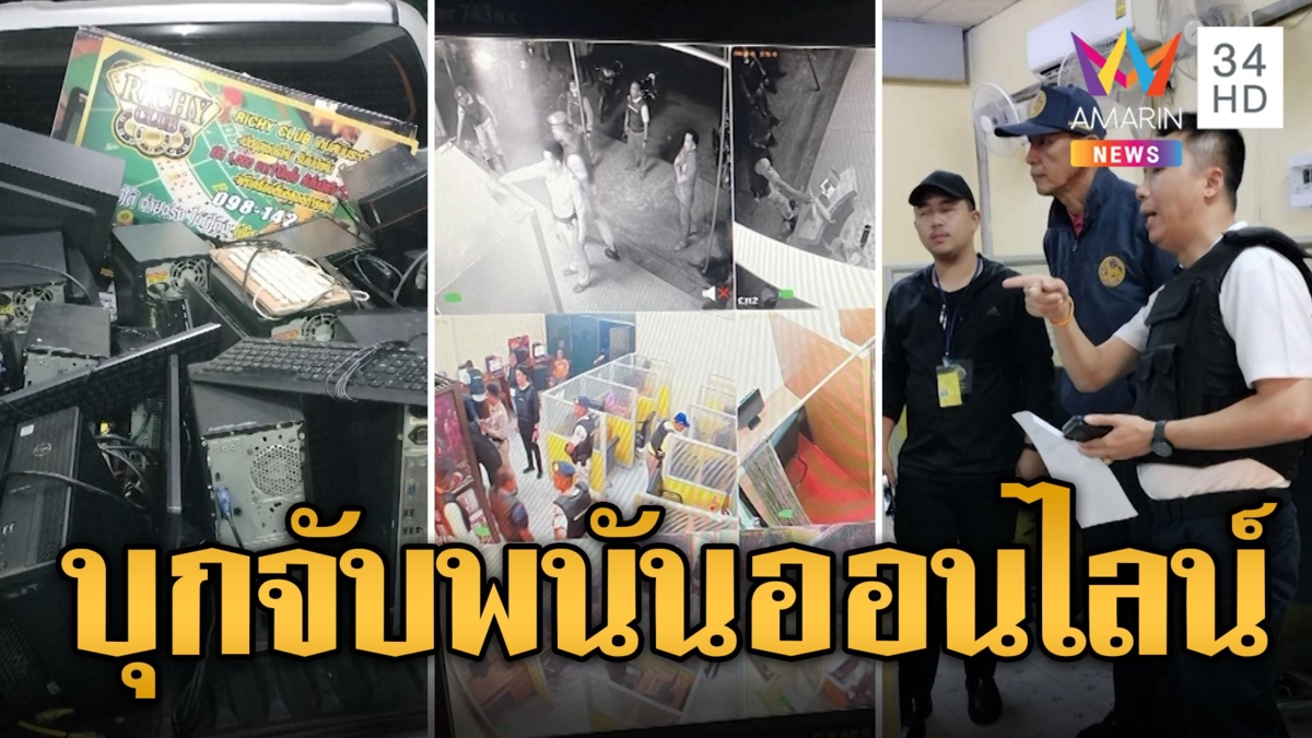 บุกทลายพนันออนไลน์ แหล่งมั่วสุมเด็ก ลอบเปิดมากว่า 4 ปี