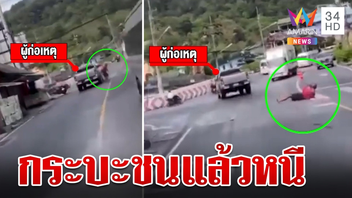 กระบะชนแล้วหนี คนเจ็บโดดเกาะประตู ขับสะบัดจนร่วงพื้น