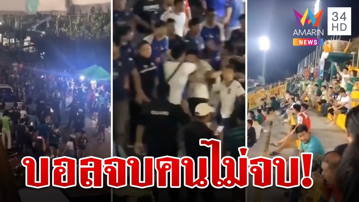 ซัดกันนัว! ล้านนาดาร์บี้แมตช์ จากสนามบอลกลายเป็นสนามมวย