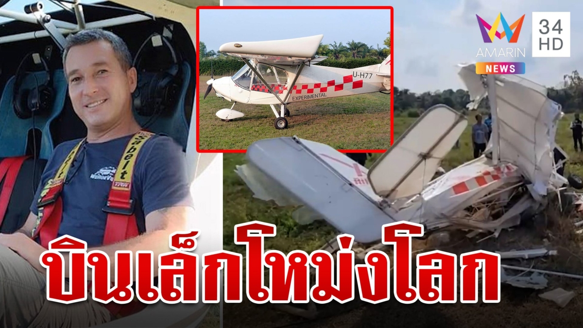 เครื่องบินเล็กเตรียมไปโชว์วันเด็ก ไปไม่ถึงงานดิ่งโหม่งโลก ดับ 1 เจ็บ 1