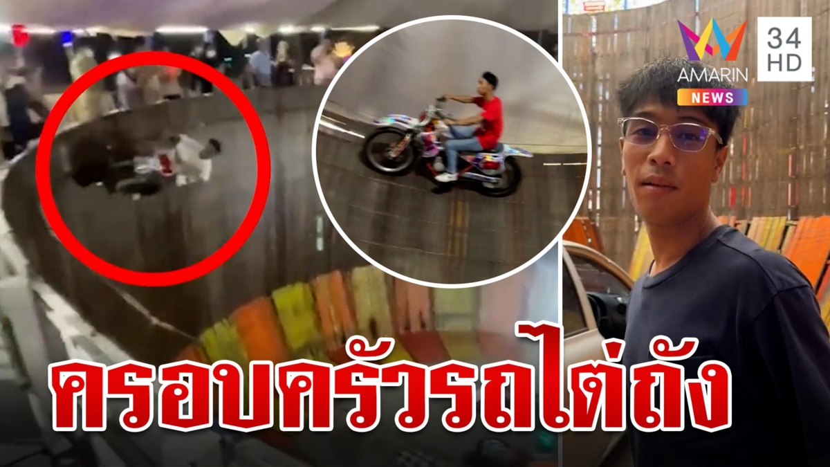 ส่องอาชีพครอบครัวรถไต่ถัง หลังเป็นข่าวดังสลิงขาด หวิดสังเวยชีวิต