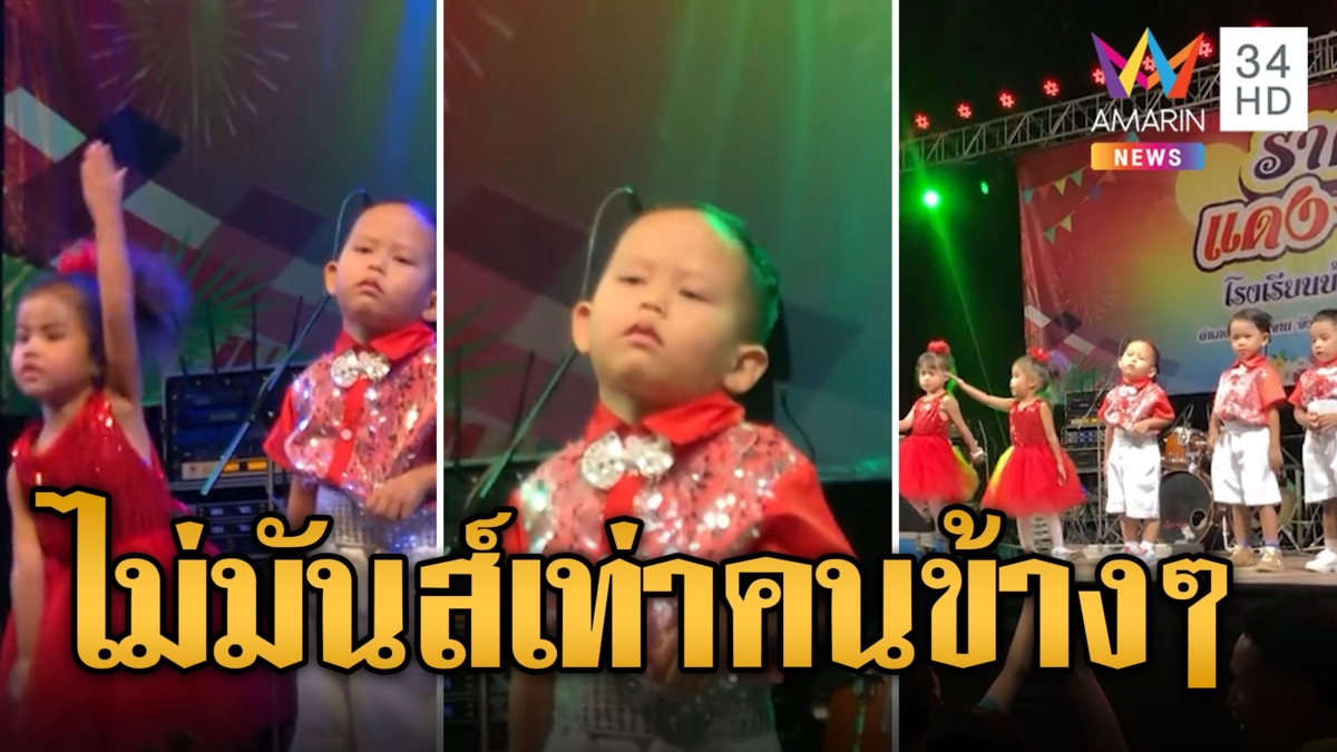 อาการมันเป็นยังไง หนูน้อยขึ้นเวทีโชว์เต้น สุดท้ายยืนนิ่งขยับแค่นิ้ว