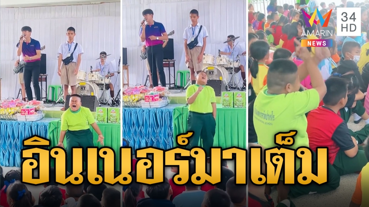 อินเนอร์แรงนักร้องยังเขิล หนูน้องร้องเพลงหน้าเวทีอารมณ์มาเต็ม